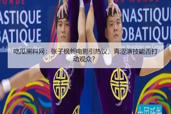chi-gua-hei-liao-wang-zhang-zi-feng-xin-dian-ying-yin-re-yi-qing-se-yan-ji-neng-fou-da-dong-guan-zhong-1-388.jpg